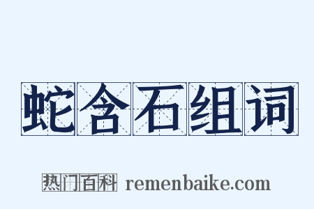 蛇含石组词是什么意思的图片
